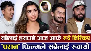 सारा नेपालीलाई हसाउने कलाकारहरु आज आफै रुदै निस्किए | PARAN MOVIE REVIEW |