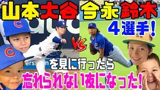 大谷＆山本選手vs今永＆鈴木選手日本人選手４人対決💙ドジャースタジアムのカブス戦を見に行ったら最高だった⭐️ベリンジャー選手にも会えた💓
