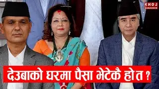 Deuba Residence Truth | Burnt Cash at House & Investigation Updates