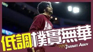 【Jarrett Allen】團隊至上，始終如一的全明星｜NBA球員故事｜早安馬古feat.@JY01