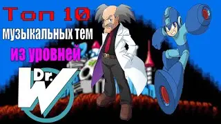 Топ 10 музыкальных тем из уровней Доктора Уайли [Mega Man Classic Series]