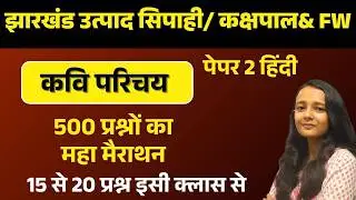 JHARKHAND UTPAD SIPAHI 2026| महा मैराथन|500 प्रश्न  | हिन्दी पेपर 2 |CLASS BY SAKSHI MAAM