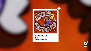 Витя АК & Tip - Мы с тобой