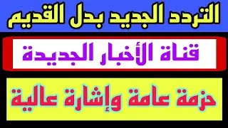 ظهور تردد قناة الأخبار الجديدة علي النايل سات 2025 | قنوات جديدة علي نايل سات | قنوات جديدة نايل سات