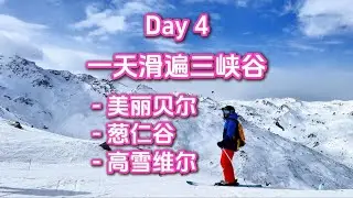 法国阿尔比斯山滑雪行-Day 4， 一天走遍三峡谷，美丽贝尔-葱仁谷-高雪维尔 完整版