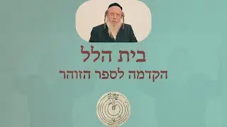 בית הלל - הרב גוטליב