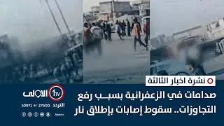 صِدامات في الزعفرانية بسبب رفعِ التجاوزات.. سقوط إصابات بإطلاقِ نار | نشرة اخبار الثالثة