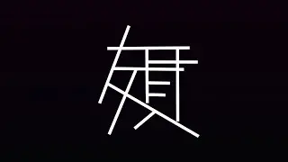 殞[short]