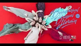 Выпускной Вашей Мечты - 27 июня 2018