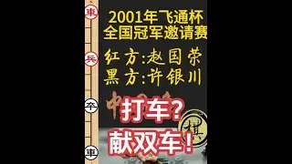 赵国荣要打车？许银川反献双车！枰内外隐藏无数妙手，精彩｜2011年飞通杯全国象棋冠军邀请赛｜赵国荣｜许银川