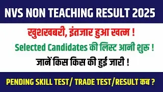 NVS Non Teaching Result 2025 | Selected Candidates List Out | Pending Skill/Trade Test/Result कब?