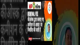 MPONLINE RENEWAL FEE अपडेट 2023  की जानकारी | MPONLINE मे हर साल लगने वाली RENEWAL फीस कितनी लगेगी