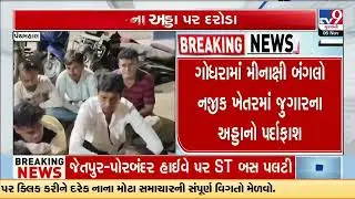 State Monitoring Cell Busts Gambling Den in Godhra 16 Arrested | Gujarat | TV9Gujarati