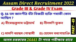 Assam Direct Recruitment 2022 | Grade 3 And Grade 4 Exam | Assamese GK |  MCQ | Assam GK | GK