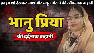 Bhanu Priya Murder Case || कत्ल का एपिसोड नंबर 774, खौफनाक आइडिया || Crime Ki Kahani || Crime Story