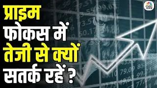 Prime Focus Stock | प्राइम फोकस की तेजी से जरा संभलकर! प्राइम फोकस की तेजी कितनी टिकाऊ?
