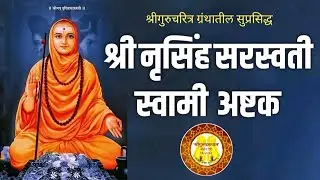 Endukoti stotra । Nrusimha saraswati swami ashtakam । इंदुकोटी स्तोत्र । श्री नृसिंह सरस्वती अष्टक