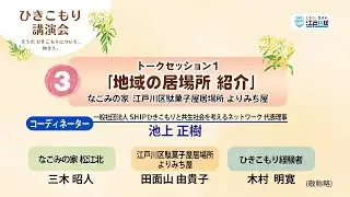 令和7年度江戸川区ひきこもり講演会③：トークセッション1「地域の居場所 紹介」