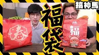 【福袋小開箱】萊爾富vs全家！那個會中獎呢？