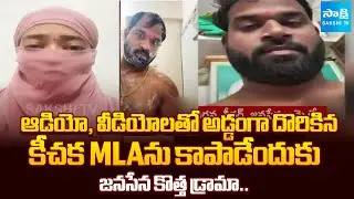 త్రిసభ్య కమిటీ ముందుకు అరవ శ్రీధర్ | Janasena New Drama With Investigation | @SakshiTV