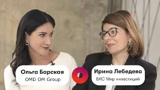 Бизнес-диалог OMD OM Group и БКС Мир инвестиций: Ольга Барская и Ирина Лебедева