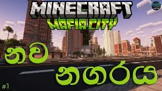 නව නගරය | Minecraft | Mafia City Roleplay Server | Sinhala Gameplay | Part 1