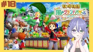 【牧場物語 Let's！風のグランドバザール】＃18：みきおの牧場ライフ！【神酒あかり-MIKI AKARI- 】