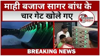 Banswara:माही बजाज सागर बांध के चार गेट खोले,ज़िला कलेक्टर सहित अधिकारियों ने बटन दबा कर खोले गेट।