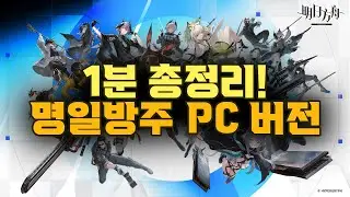Arknights PC Client 1min Summary! (Beta test ver.)