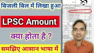 Bijli bill me LPSC kya hota hai । What is LPSC in electricity bill । Electricity bill surcharge