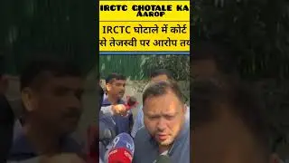 IRCTC Scam: Court Frames Charges Against Tejashwi Yadav; Lalu Prasad Yadav's Son First Reaction