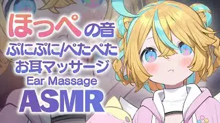 〖 ASMR 〗ほっぺを耳に当てる音♡ぷにーっ。お耳のマッサージも♡〖 Binaural/Ear Massage/Whispering 〗