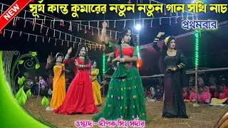 সূৰ্য কান্ত কুমারের নতুন নতুন গানে সখি নাচ | Deepak sing Sardar Chhau nach | Sokhi nach | chonach