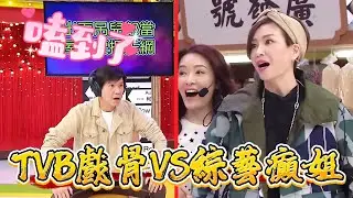 TVB戲骨VS綜藝癲姐，林嘉華猜字炸場伍詠薇表情失控，全場爆笑！ 【我愛香港】