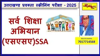 सर्व शिक्षा अभियान (एसएसए) SSA for UKPSC LECTURER SCREENING EXAM