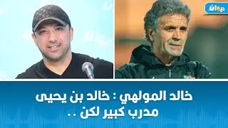 خالد المولهي : خالد بن يحيى مدرب كبير لكن ..