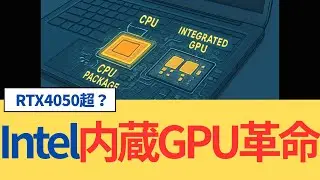 Intelが正式発表！Panther Lake内蔵GPUがRTX 4050超え？