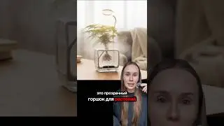 ПРОЗРАЧНЫЙ ГОРШОК ДЛЯ РАСТЕНИЙ С УВЛАЖНЕНИЕМ ВОЗДУХА И ПОДСВЕТКОЙ