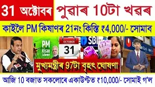 Assamese News Today 31 October 2025 || PM Kisan Payment, SHG Woman ₹10000, Orunodoi,Stock Market,UPI