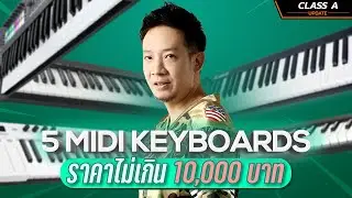 Class A Update : 5 Midi Keyboard ราคาไม่เกิน 10,000 !!