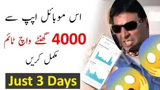 How to Get 4000 Hours Watch time On YouTube From Mobile App