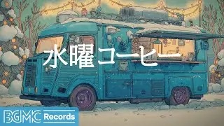水曜コーヒー【作業用BGM】❄️ Teal Food Truck in Snowy Town | Calm Winter Jazz Piano & Guitar for Deep Focus