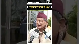 Uniform Civil Code सनातन धर्म पर हमला है: Harish Rawat