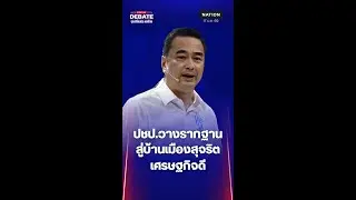 ถ้าท่านเป็นนายกฯ 1 ปีแรก 