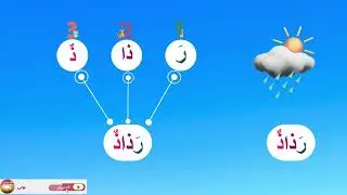 #المفيد_في_اللغة_العربية😊تمرين2 صفحة 54 📚تحدّي القراءة: ذ أم ز؟ اقرأ وتدرّب الآن ✨الجزء 2