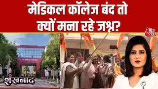 Shankhnaad: Jammu की Mata Vaishno Devi Medical College की मान्यता को NMC ने रद्द कर दिया | Aaj Tak