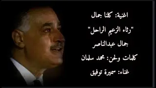 كلنا جمال (رثاء الزعيم جمال عبدالناصر) غناء: سميرة توفيق - كلمات ولحن: محمد سلمان