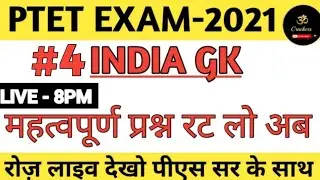 #04 PTET ONLINE CLASSES 2021 | PTET INDIA GK IMPORTANT QUESTIONS 2021 | PTET GK MODEL PAPER 2021