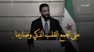 متى تجمع القلب الذكي وصارما | عمرو بن براقة الهمداني