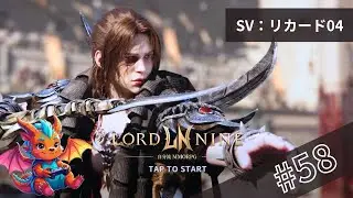 LIVE#58 【朝配信】【ロードナイン】　成長ログ　#LORDNINE #權力之望 #로드나인